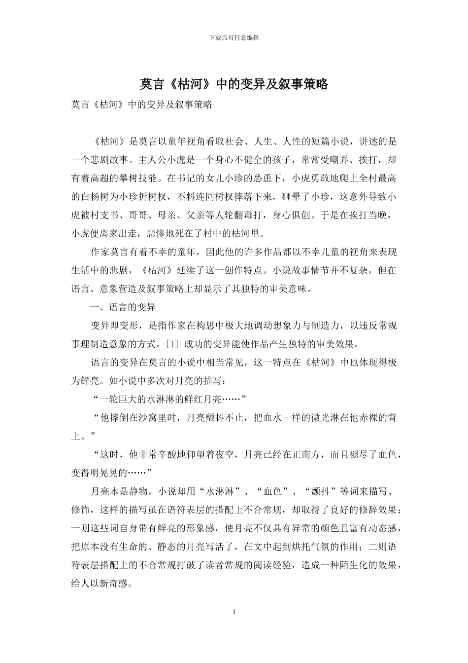 莫言《枯河》中的变异及叙事策略_第1页