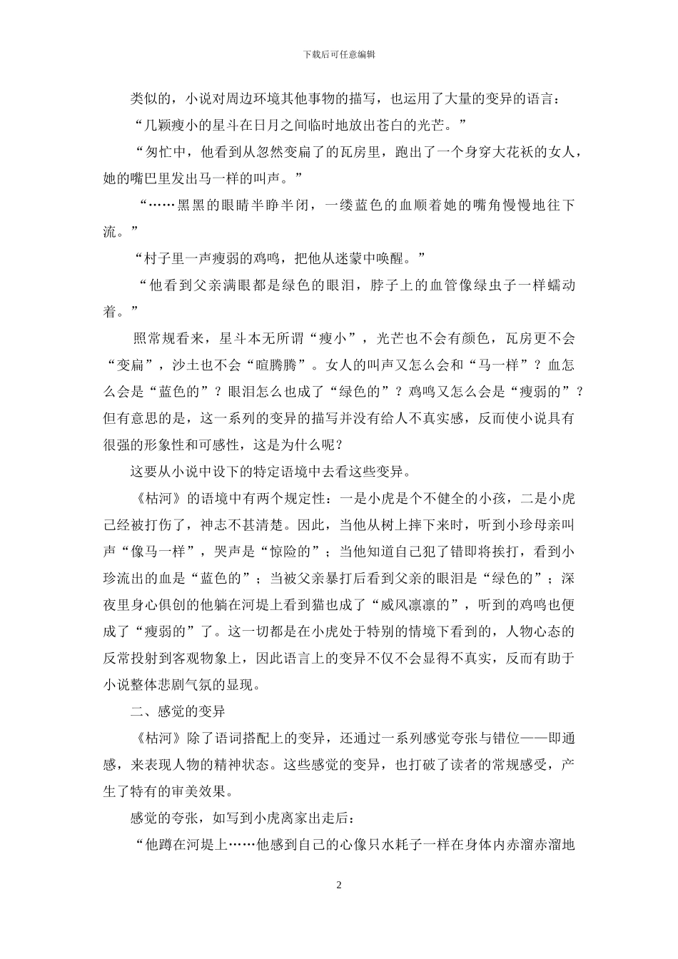 莫言《枯河》中的变异及叙事策略_第2页