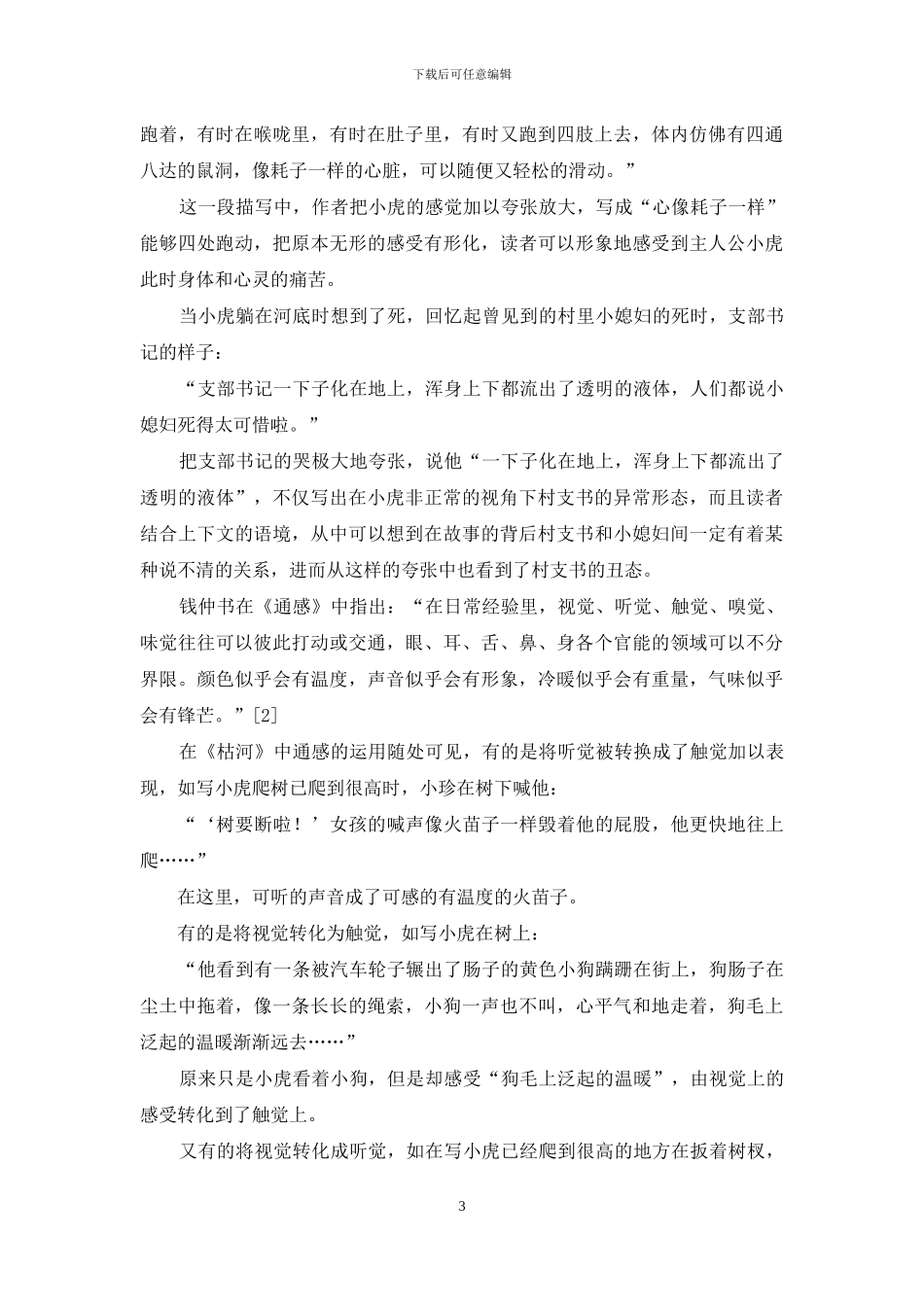 莫言《枯河》中的变异及叙事策略_第3页