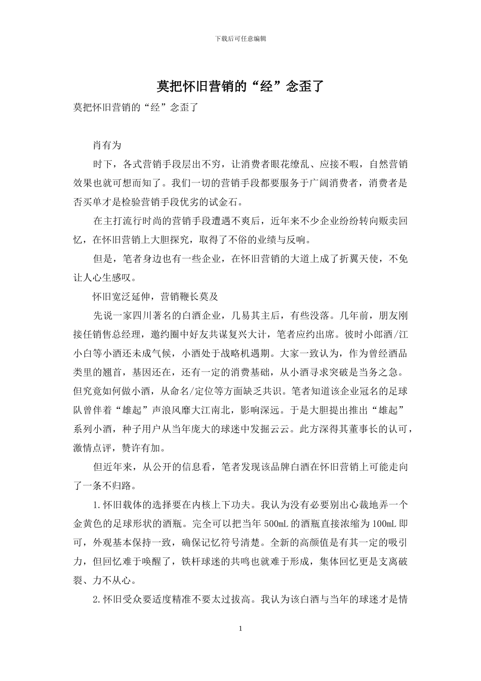 莫把怀旧营销的“经”念歪了_第1页