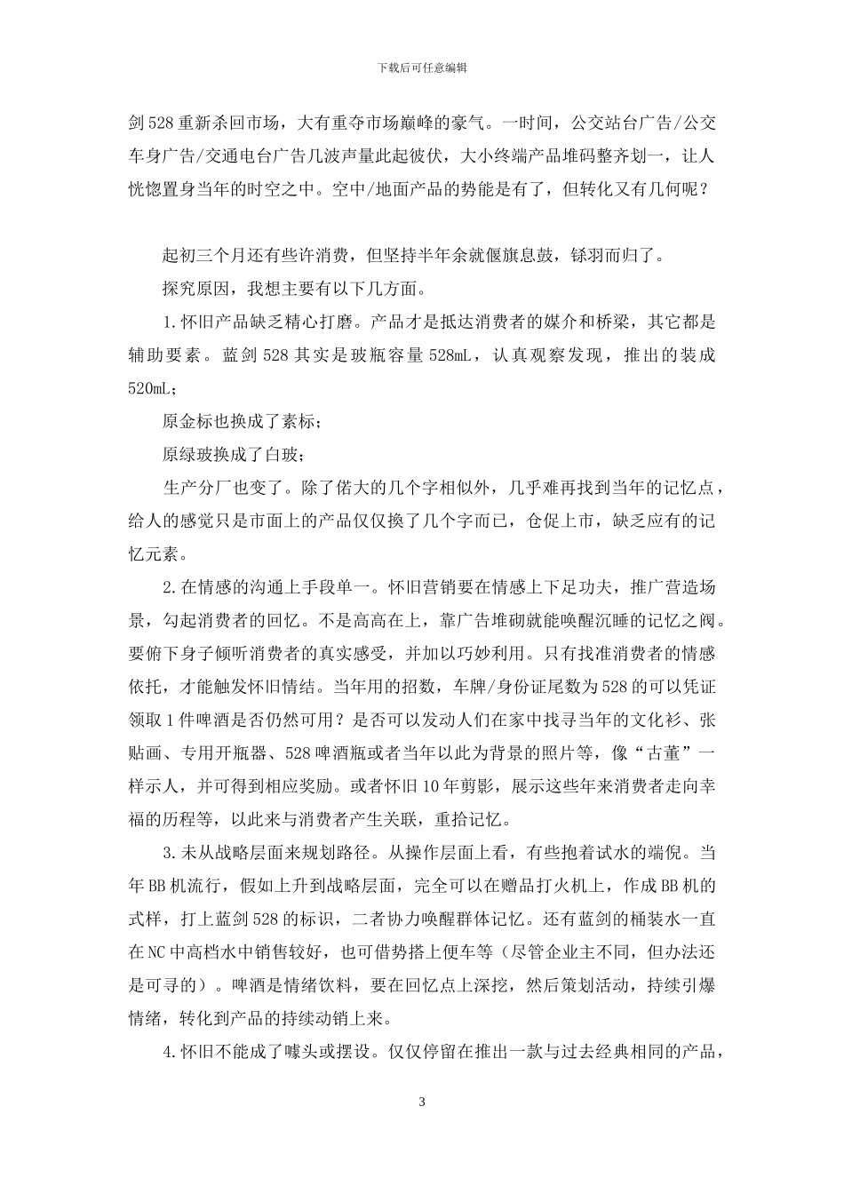 莫把怀旧营销的“经”念歪了_第3页