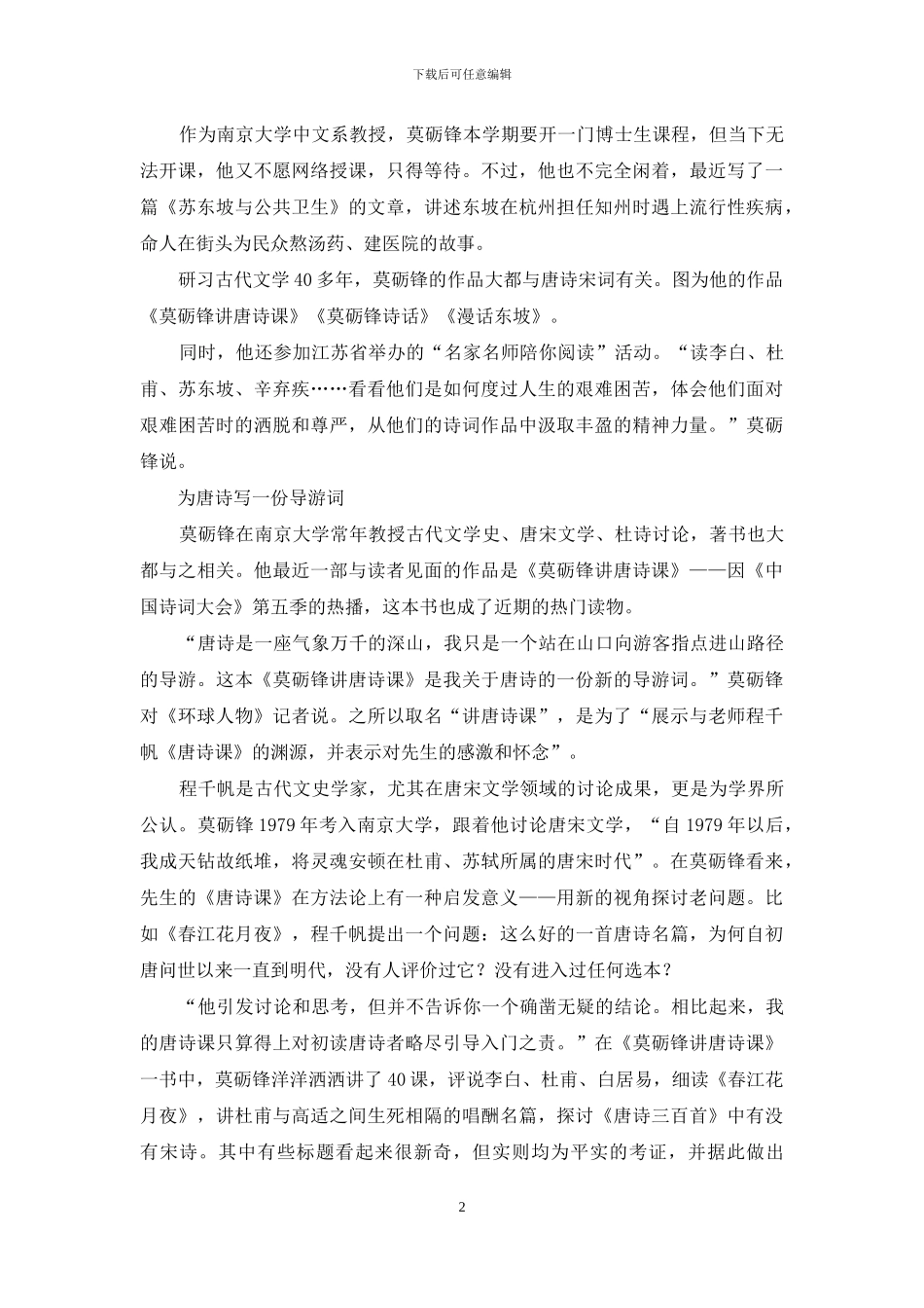 莫砺锋-陋巷里的诗意人生_第2页