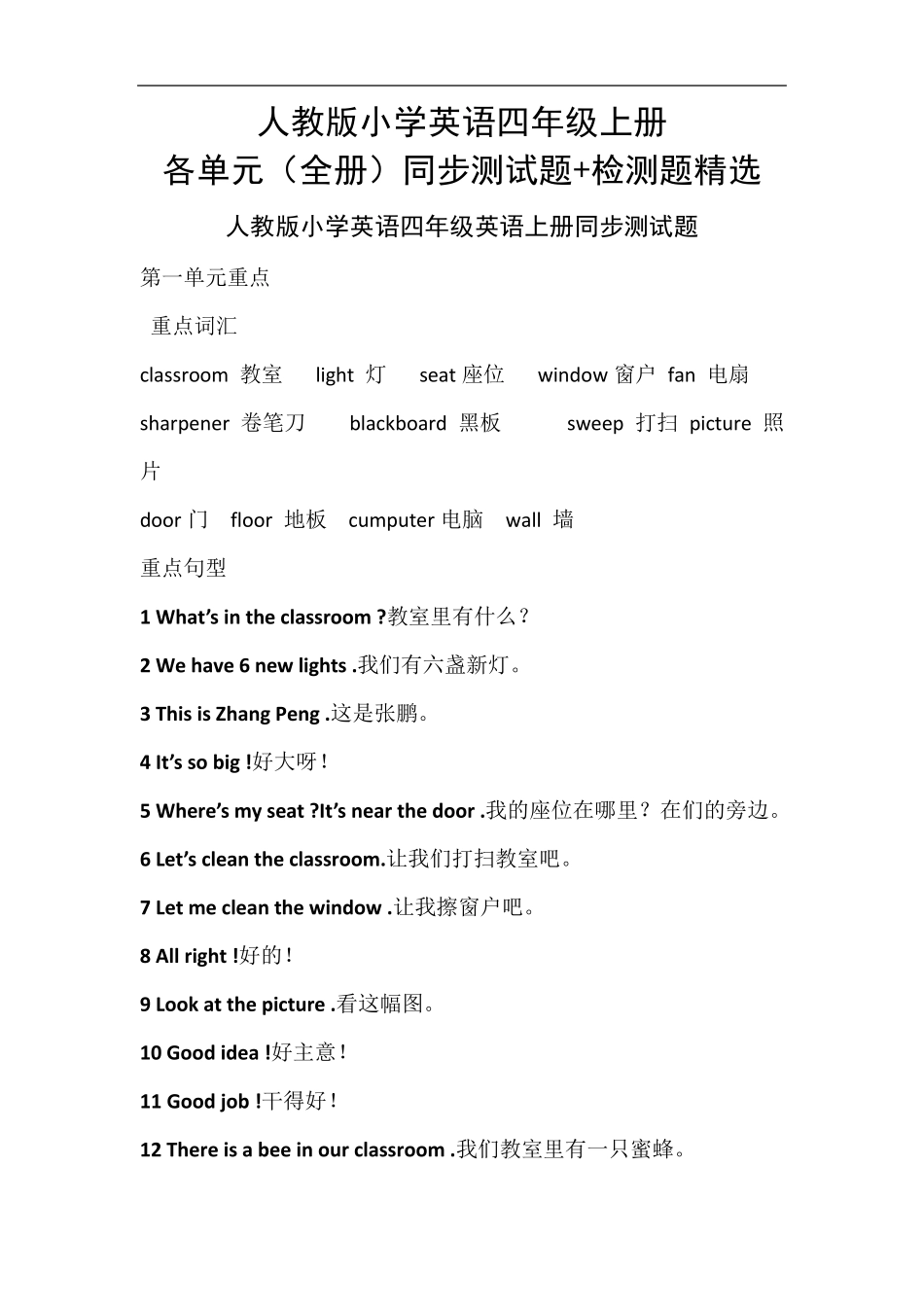 人教版小学英语四年级上册各单元同步测试题+检测题_第1页