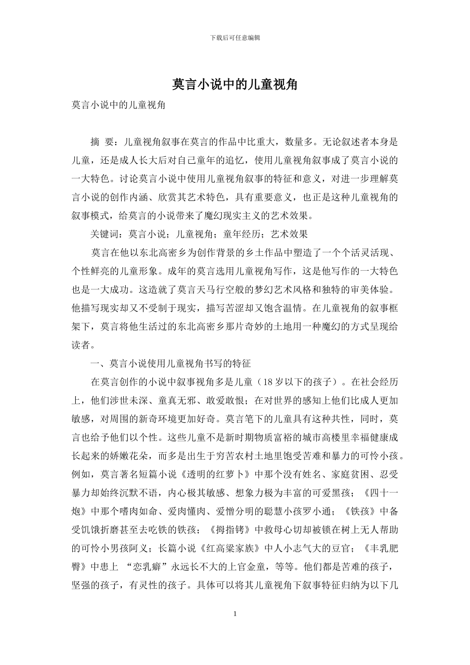 莫言小说中的儿童视角_第1页