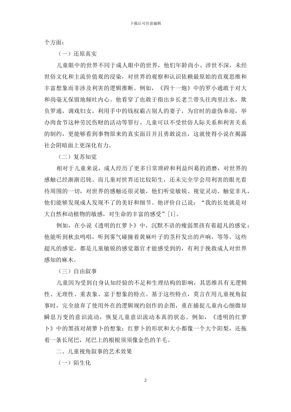 莫言小说中的儿童视角_第2页