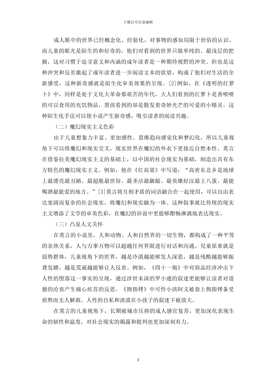 莫言小说中的儿童视角_第3页