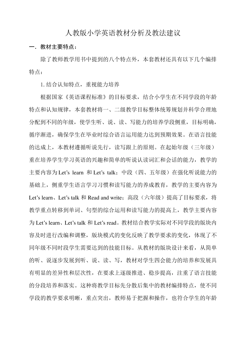 人教版小学英语教材分析及教法建议_第1页