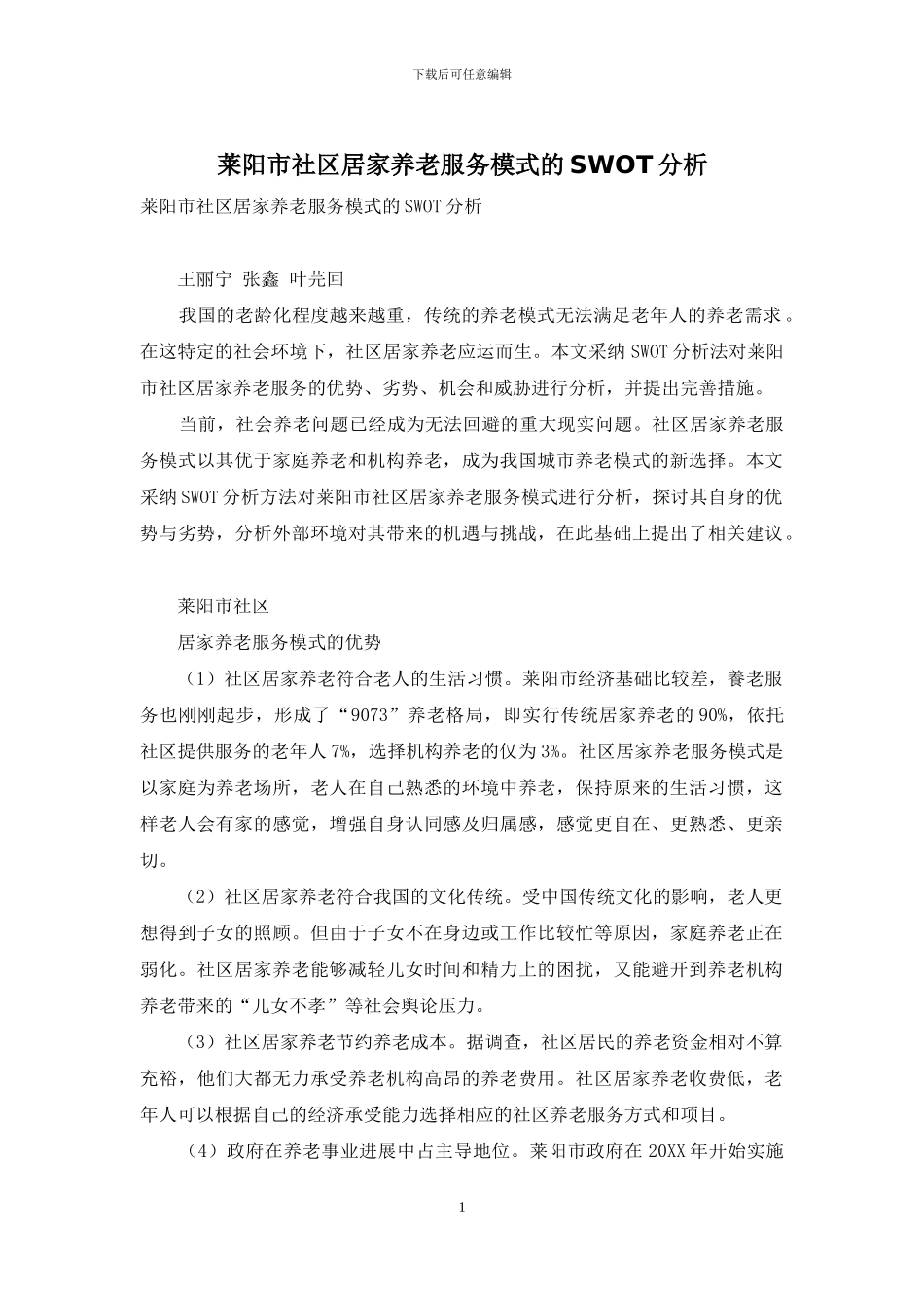 莱阳市社区居家养老服务模式的SWOT分析_第1页