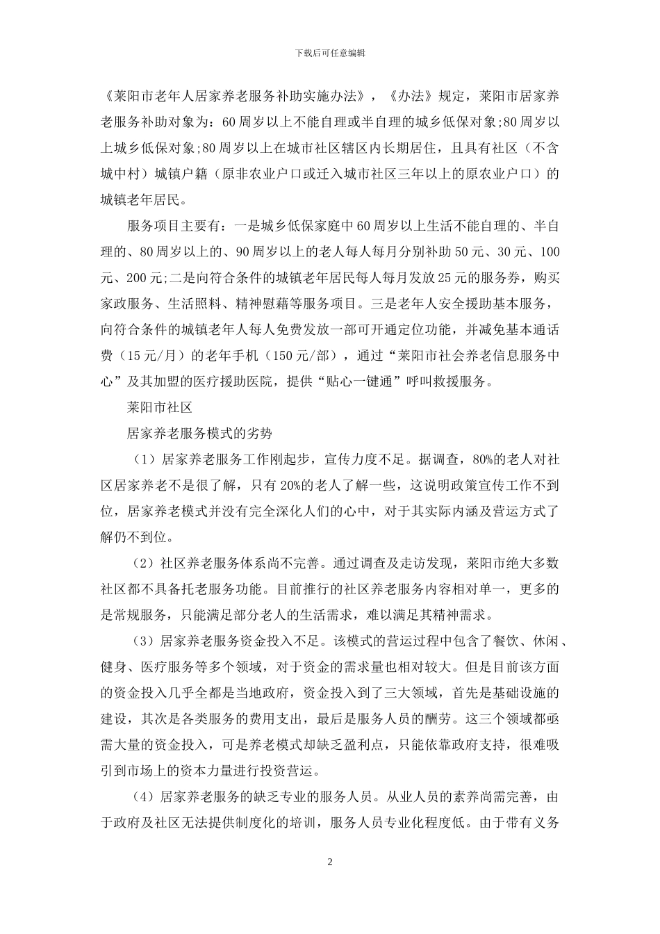 莱阳市社区居家养老服务模式的SWOT分析_第2页