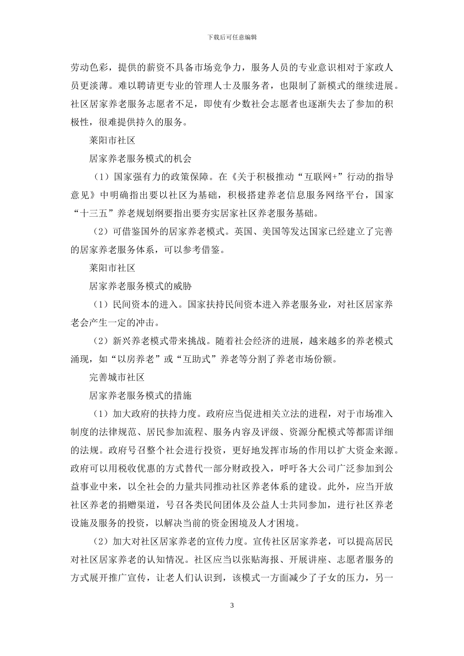 莱阳市社区居家养老服务模式的SWOT分析_第3页