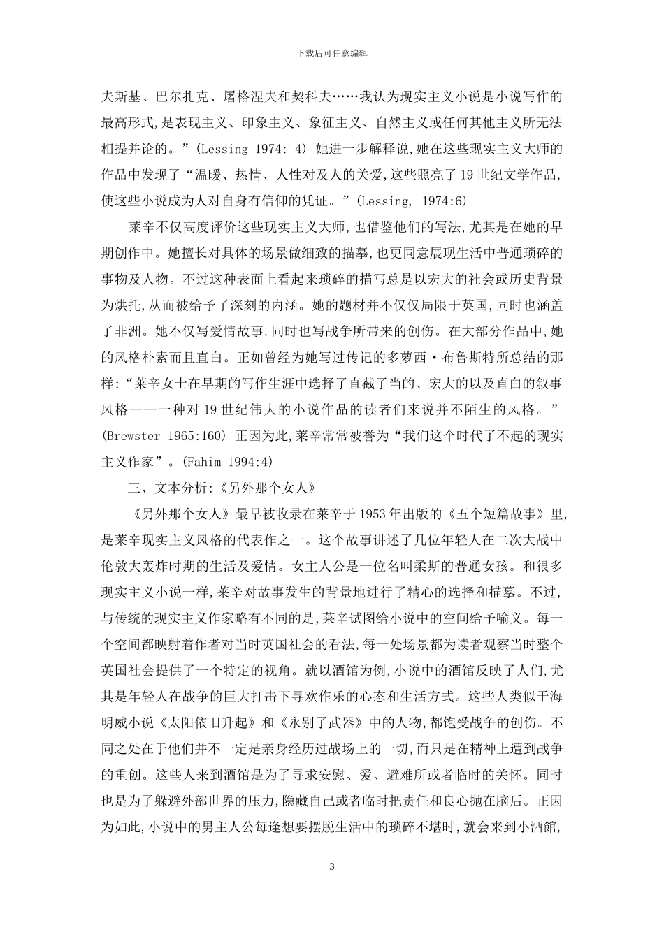 莱辛的现实主义人文关怀和技巧_第3页