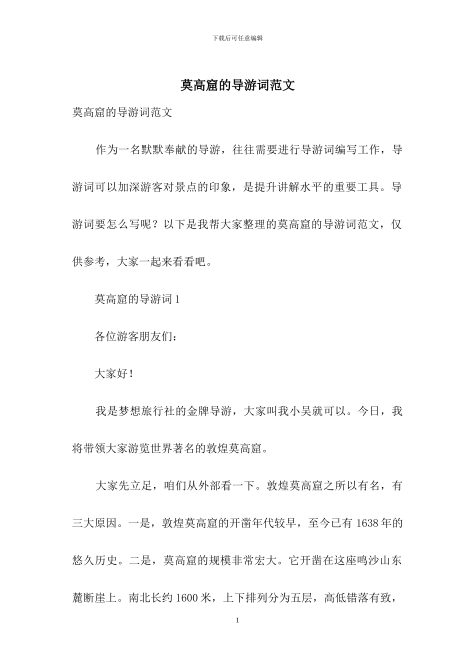 莫高窟的导游词范文_第1页