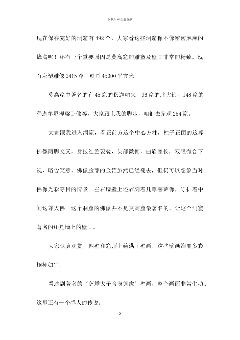 莫高窟的导游词范文_第2页