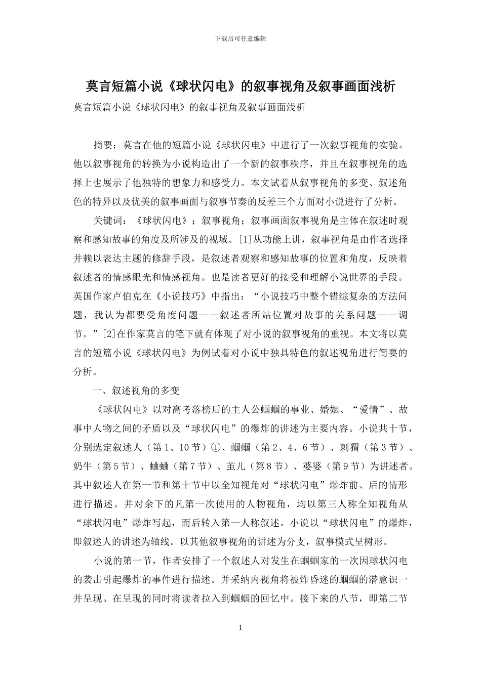 莫言短篇小说《球状闪电》的叙事视角及叙事画面浅析_第1页