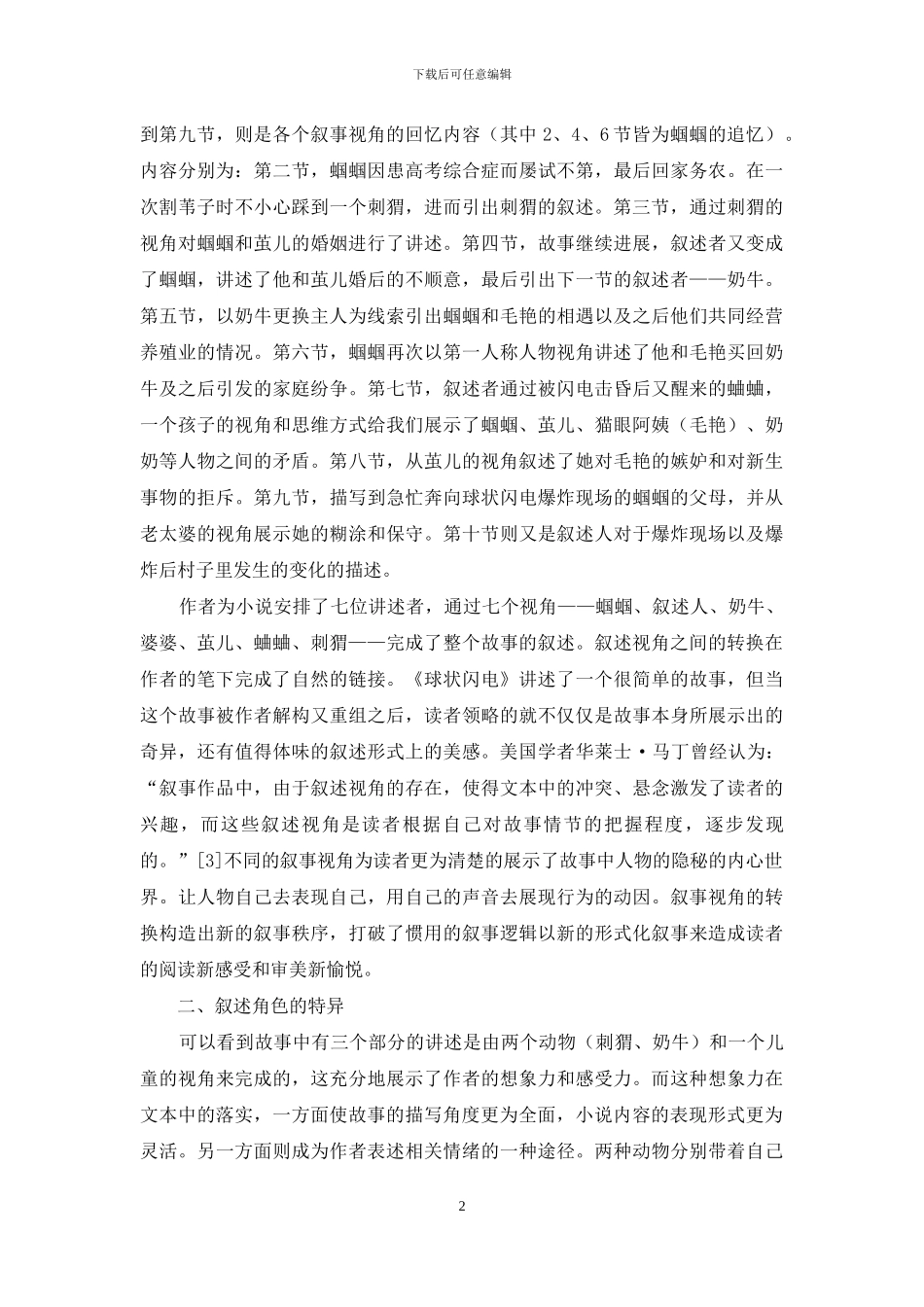 莫言短篇小说《球状闪电》的叙事视角及叙事画面浅析_第2页