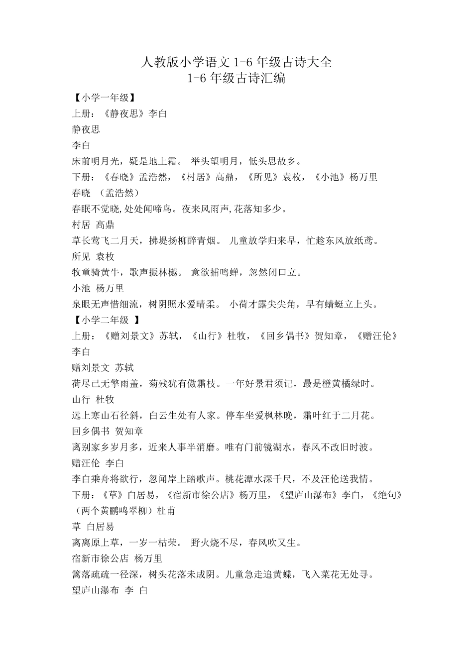 人教版小学语文16年级古诗大全_第1页