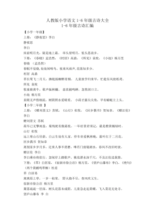 人教版小学语文16年级古诗大全