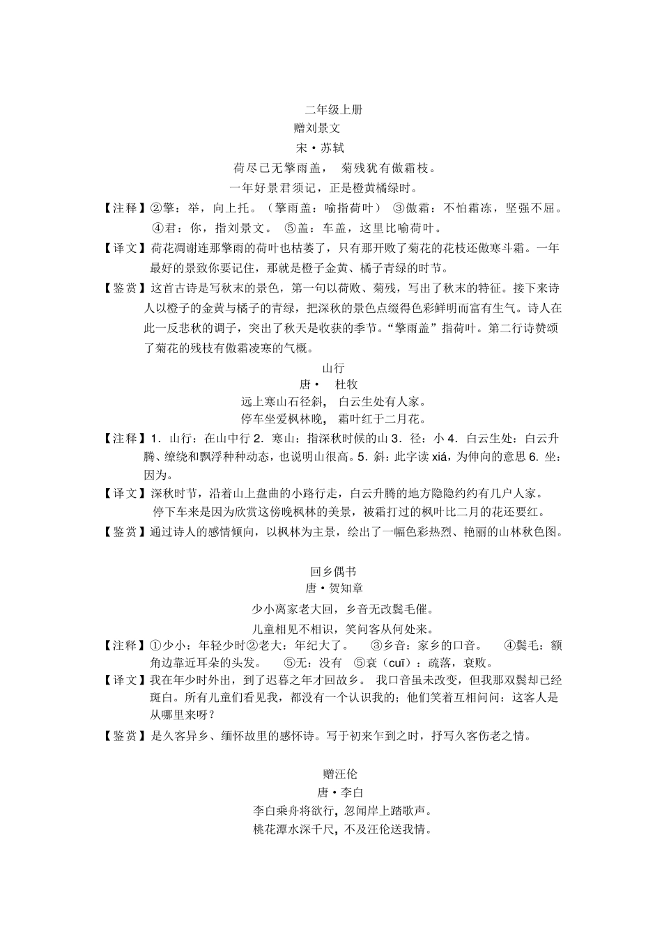人教版小学语文16年级古诗词注释翻译赏析_第3页