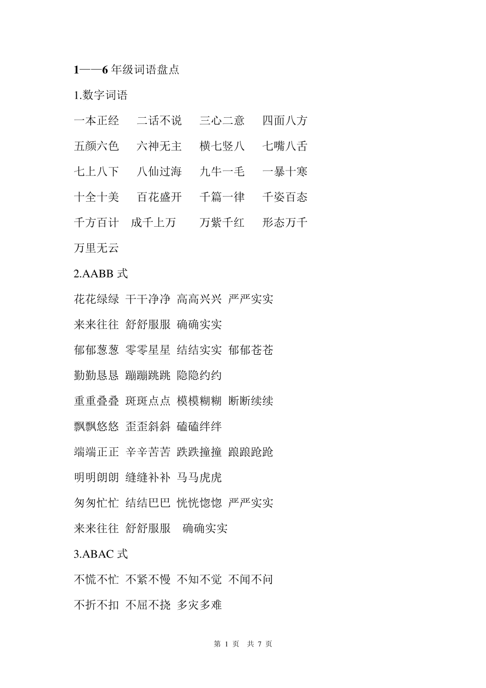 人教版小学语文16年级词语盘点_第1页