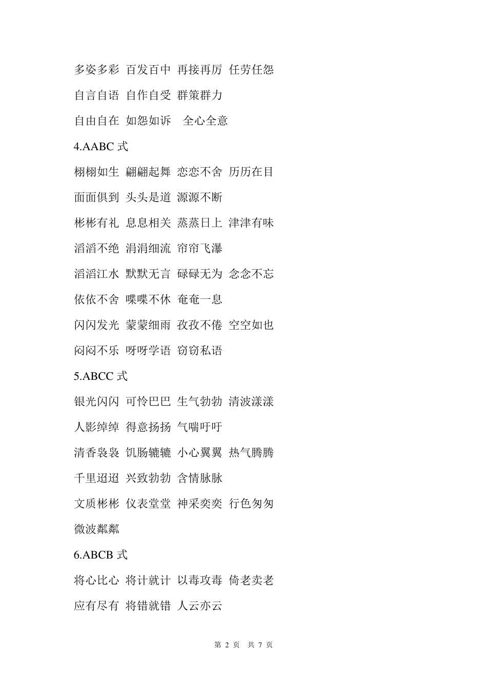 人教版小学语文16年级词语盘点_第2页