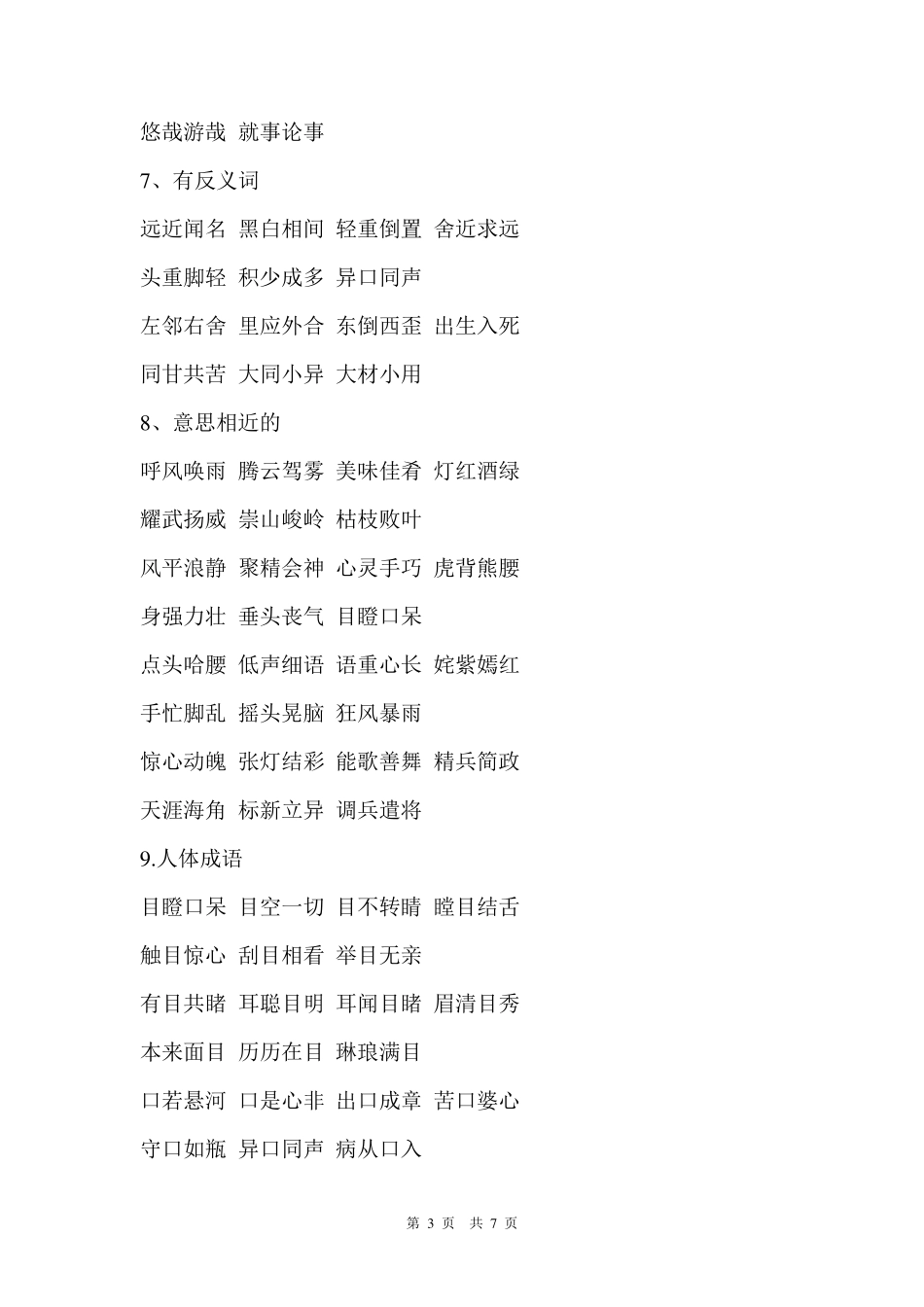 人教版小学语文16年级词语盘点_第3页