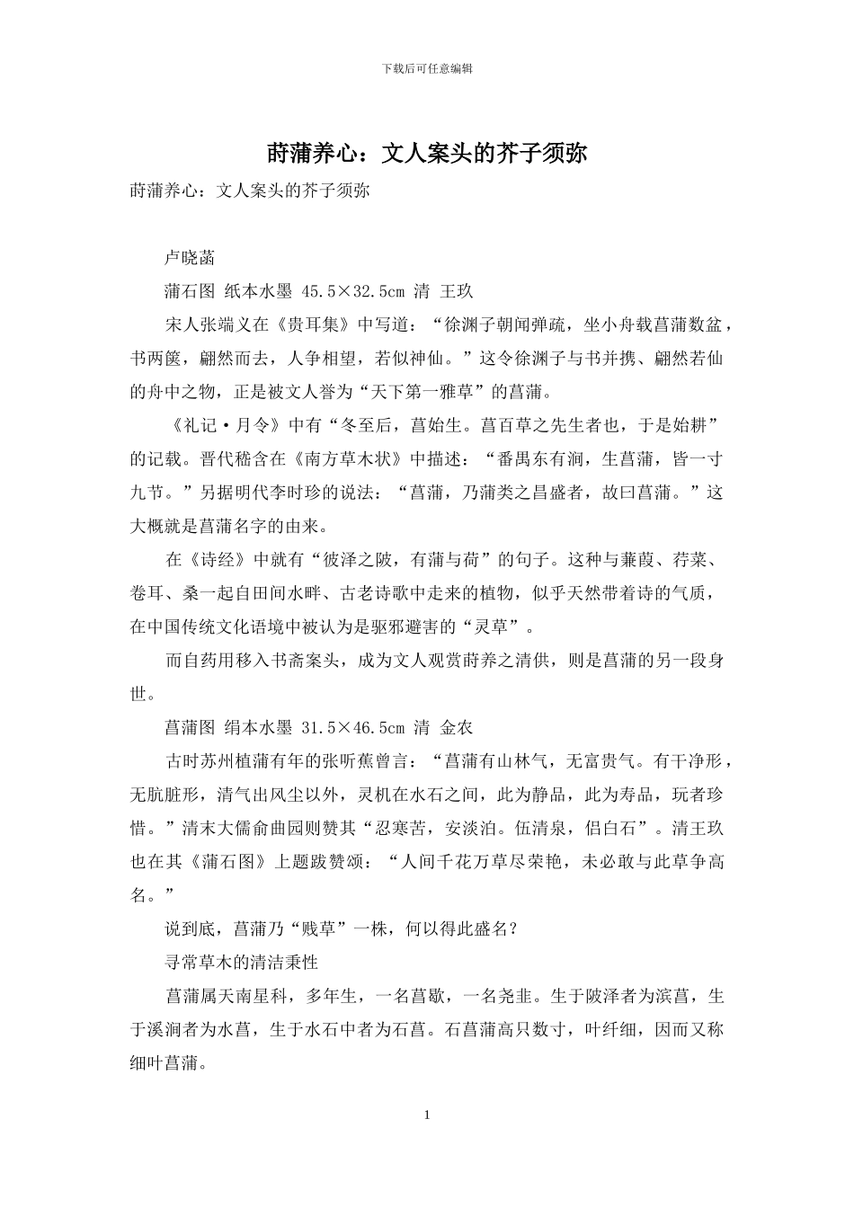 莳蒲养心：文人案头的芥子须弥_第1页