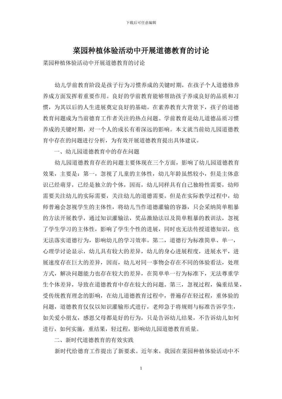 菜园种植体验活动中开展道德教育的研究_第1页