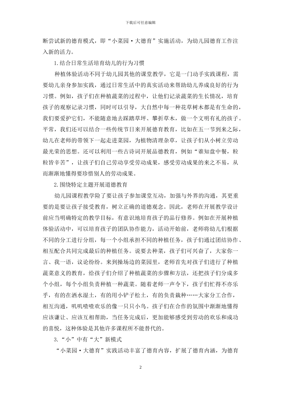 菜园种植体验活动中开展道德教育的研究_第2页
