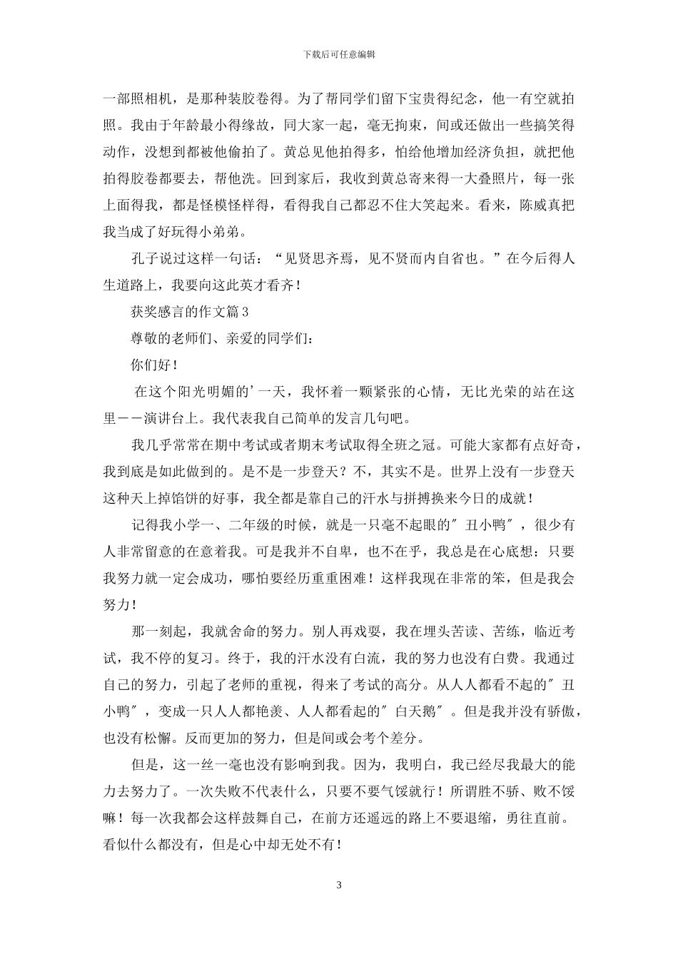 获奖感言的作文集合6篇_第3页