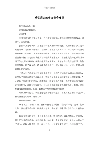 获奖感言的作文集合6篇