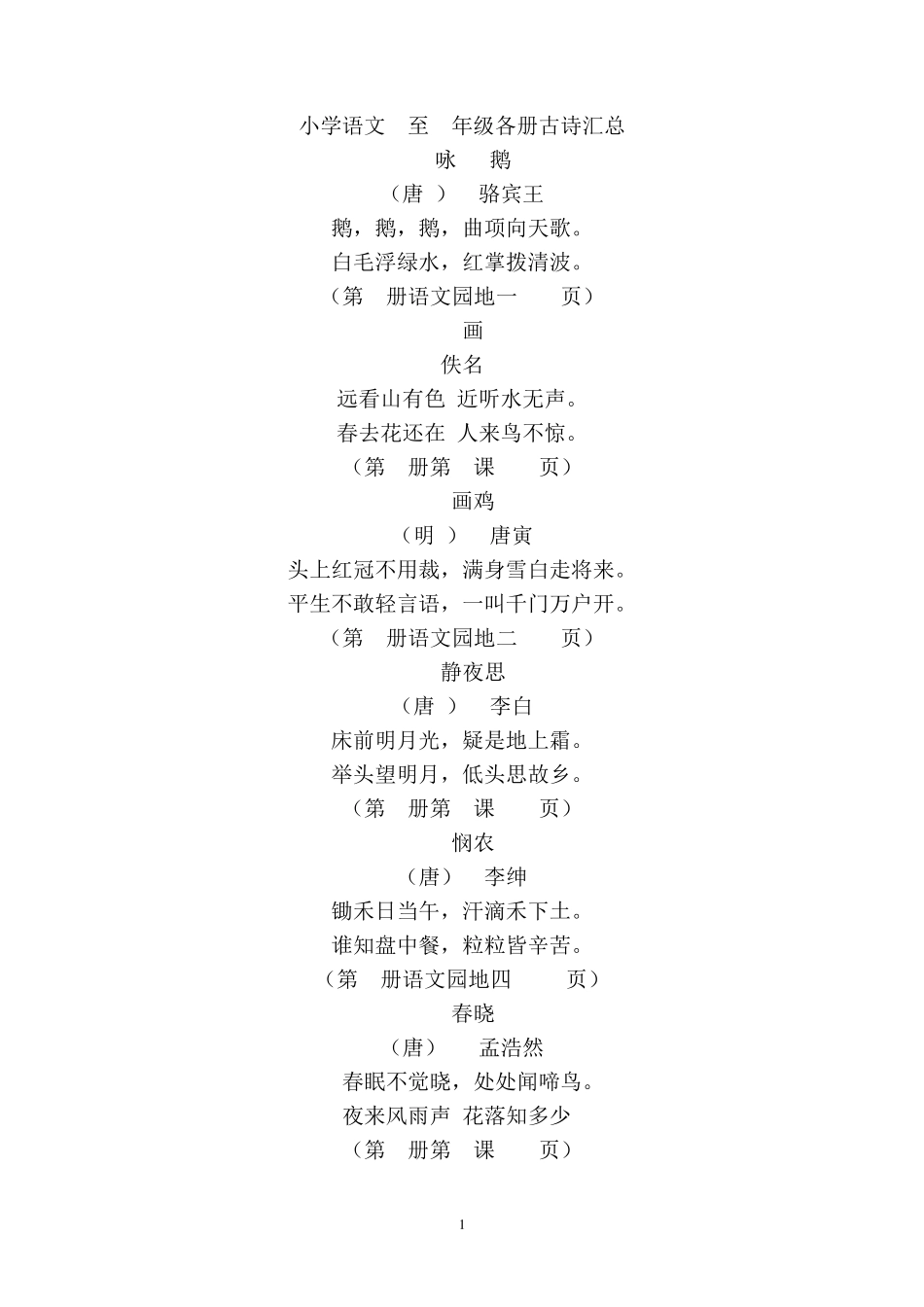 人教版小学语文1至6年级各册古诗汇总_第1页