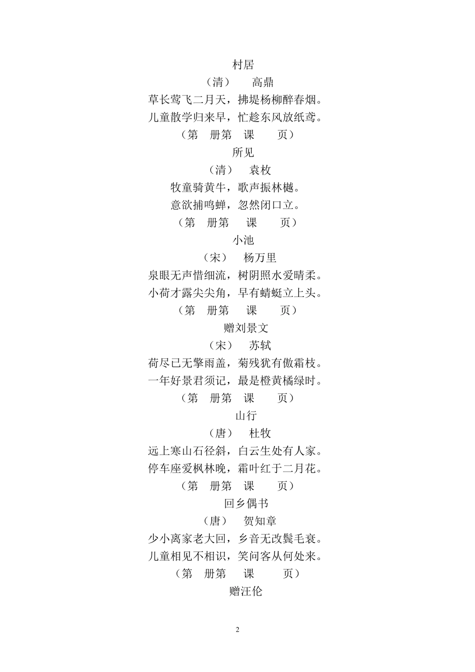 人教版小学语文1至6年级各册古诗汇总_第2页