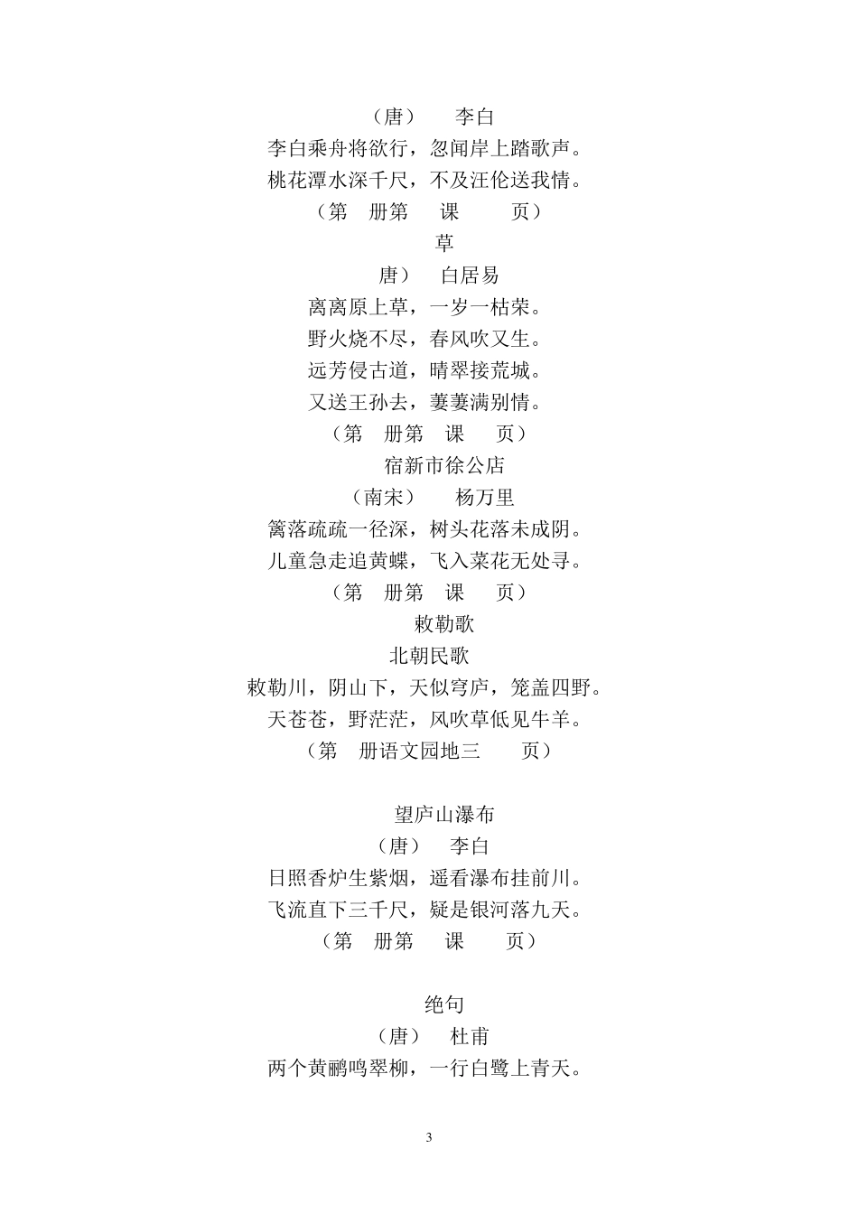 人教版小学语文1至6年级各册古诗汇总_第3页