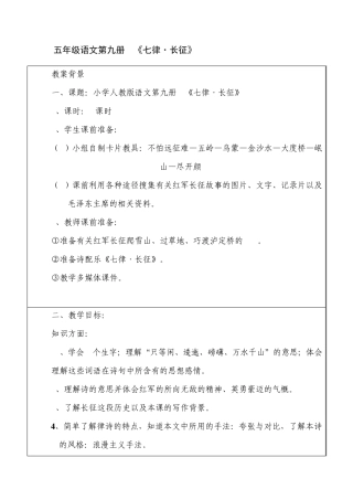 人教版小学语文《七律长征》教学设计