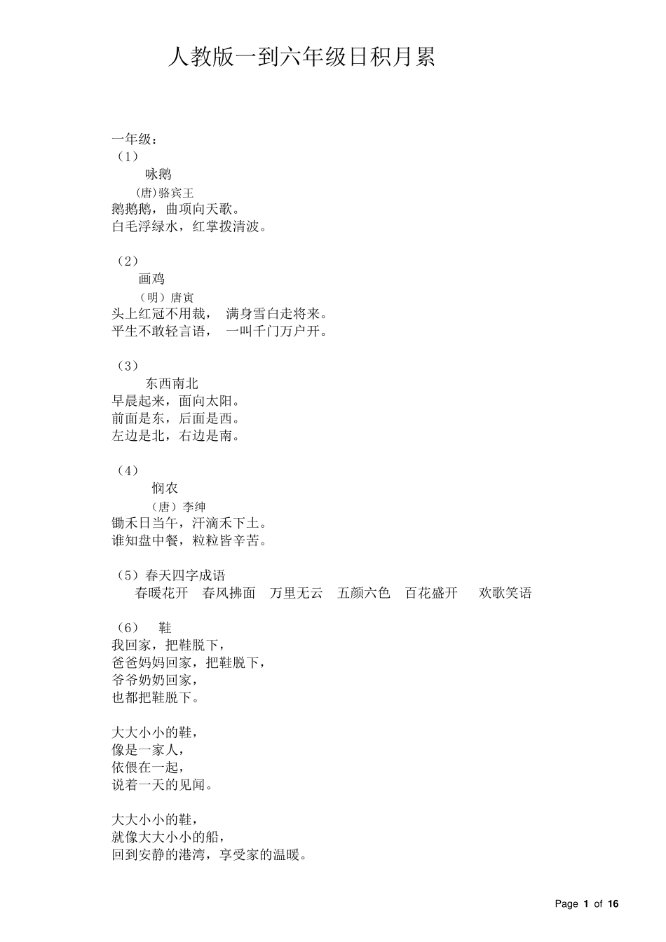 人教版小学语文一到六年级日积月累_第1页