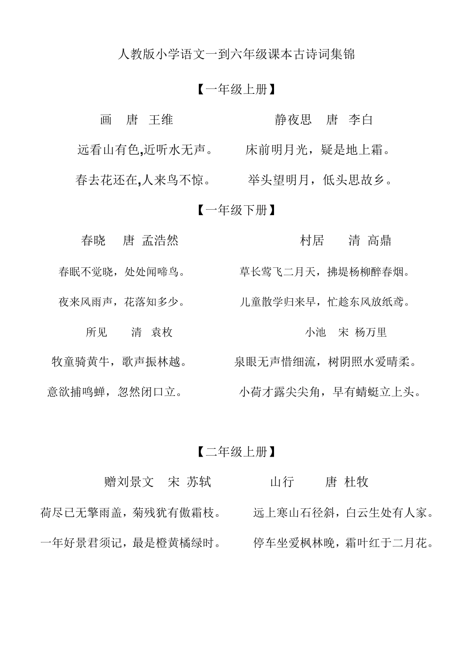 人教版小学语文一到六年级课本古诗词集锦_第1页