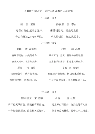 人教版小学语文一到六年级课本古诗词集锦