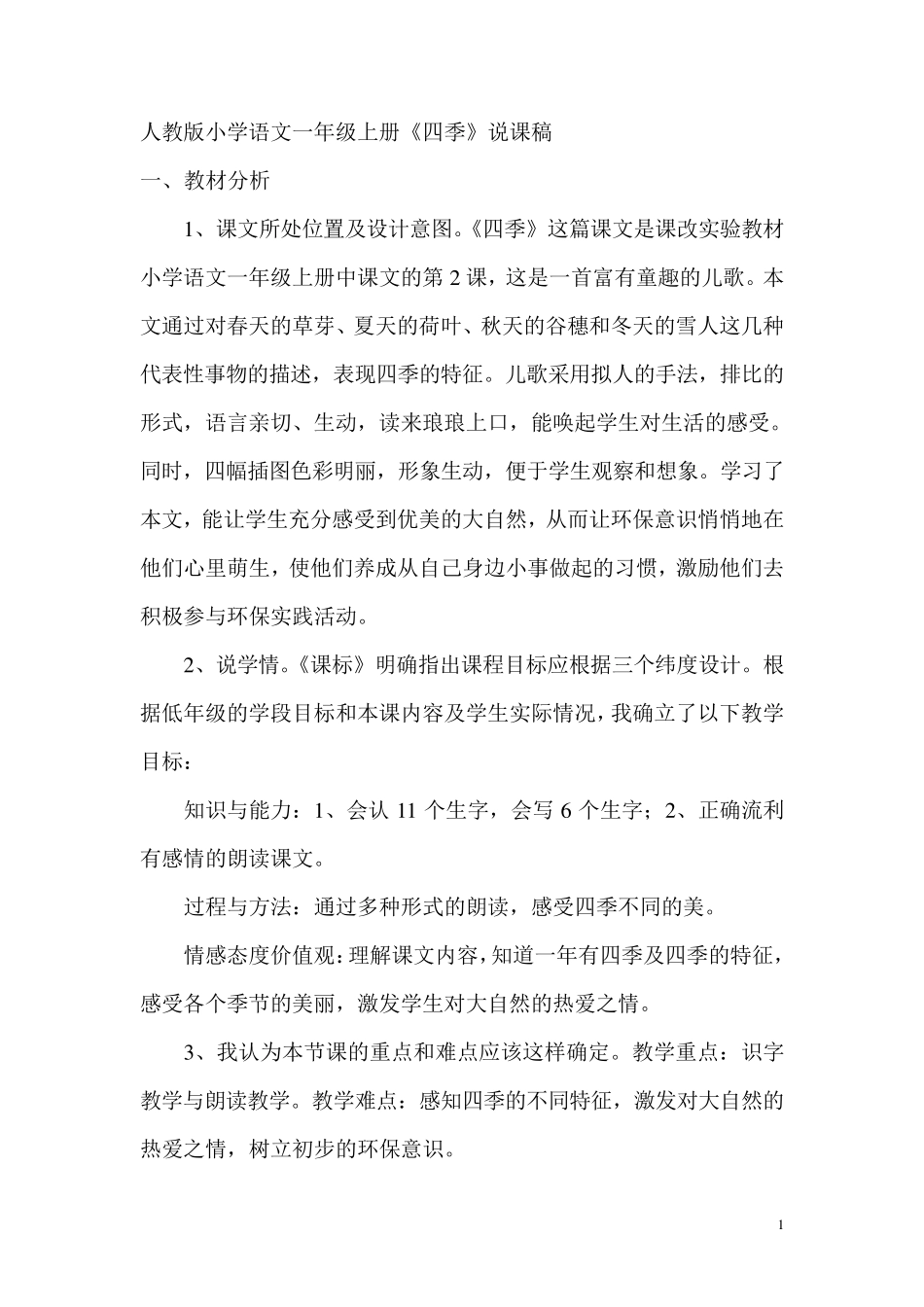 人教版小学语文一年级《四季》说课稿_第1页