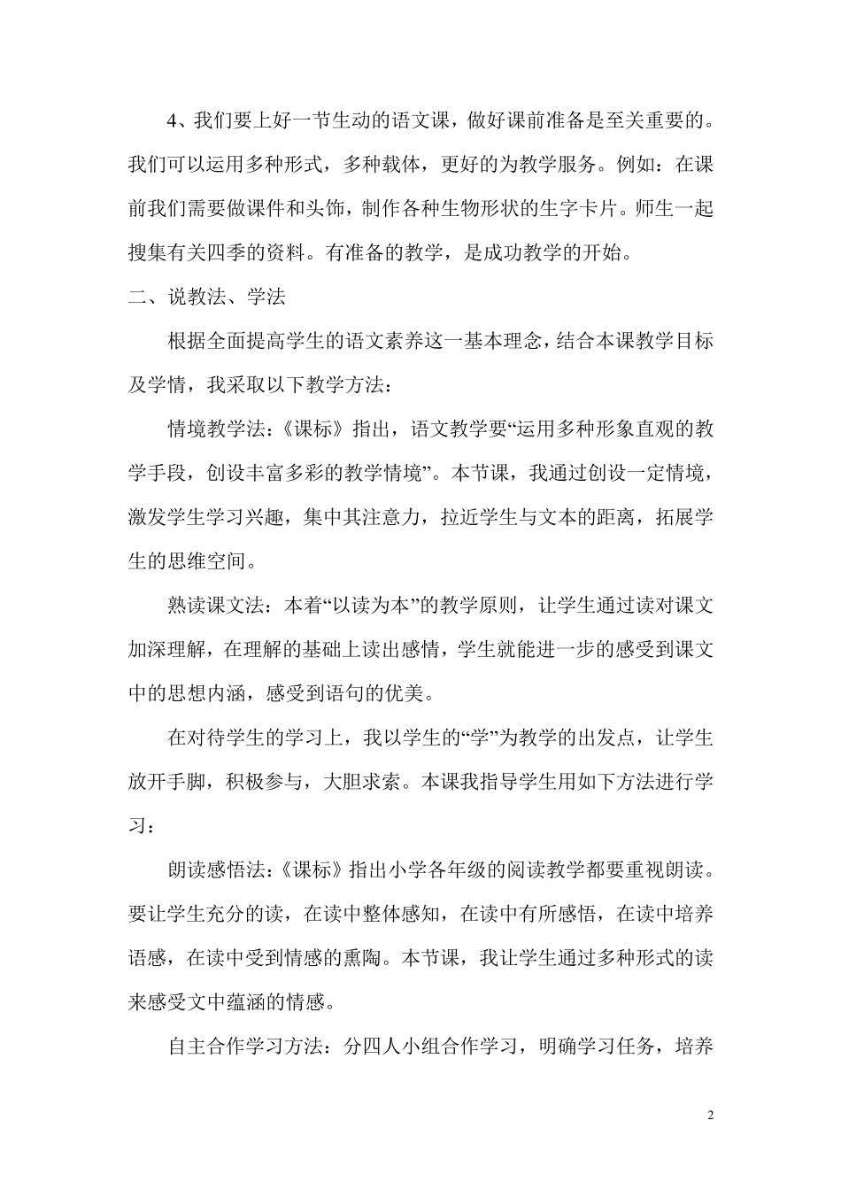 人教版小学语文一年级《四季》说课稿_第2页