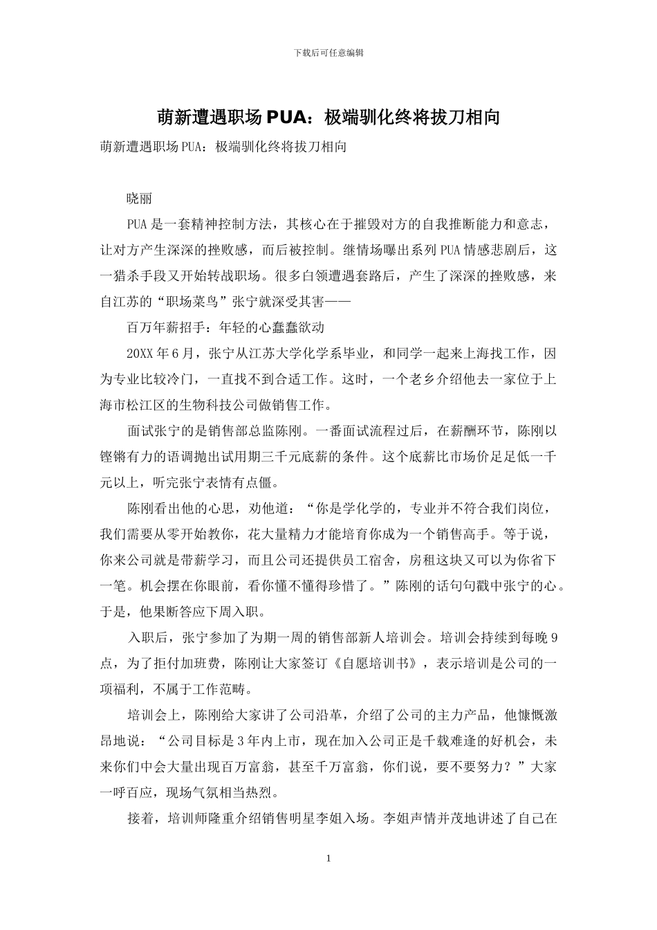 萌新遭遇职场PUA：极端驯化终将拔刀相向_第1页
