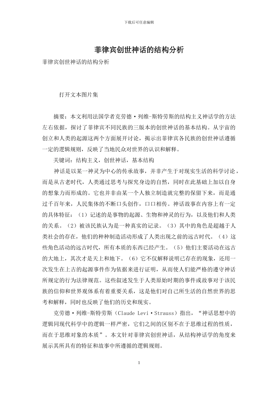 菲律宾创世神话的结构分析_第1页