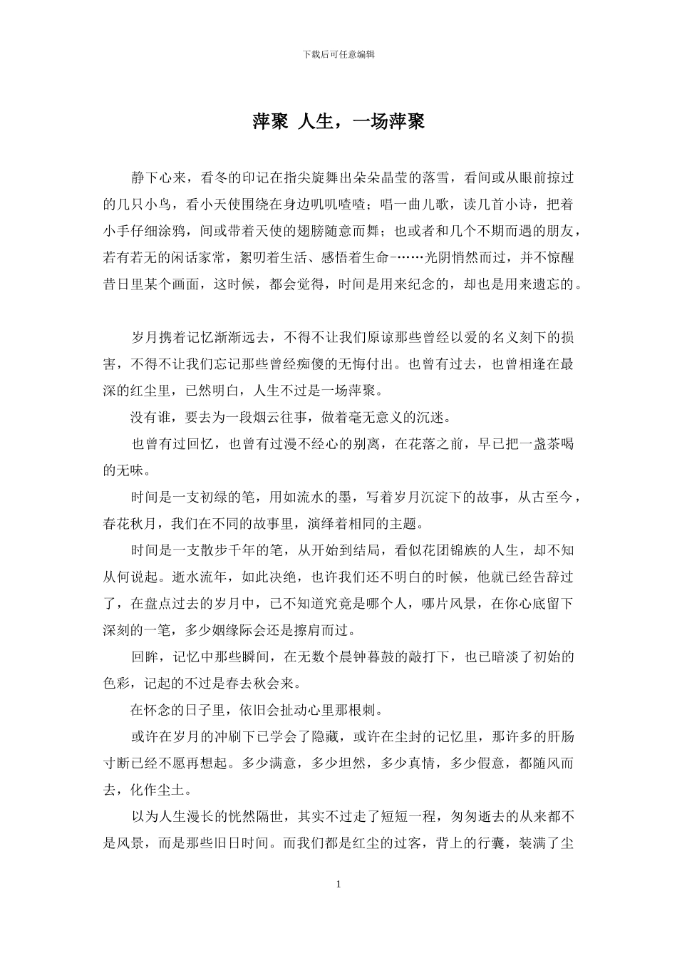 萍聚-人生-一场萍聚_第1页