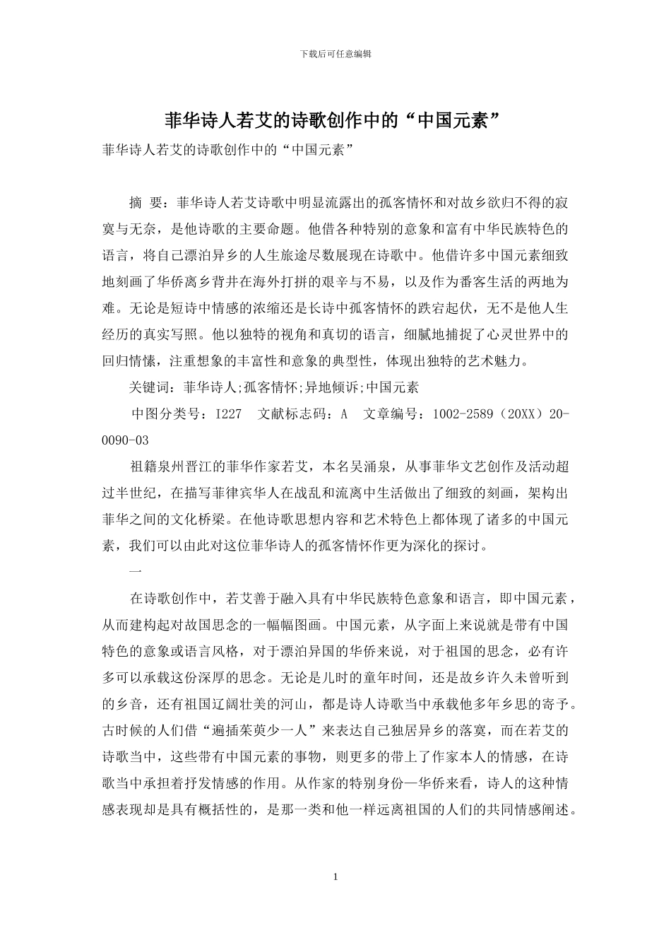 菲华诗人若艾的诗歌创作中的“中国元素”_第1页