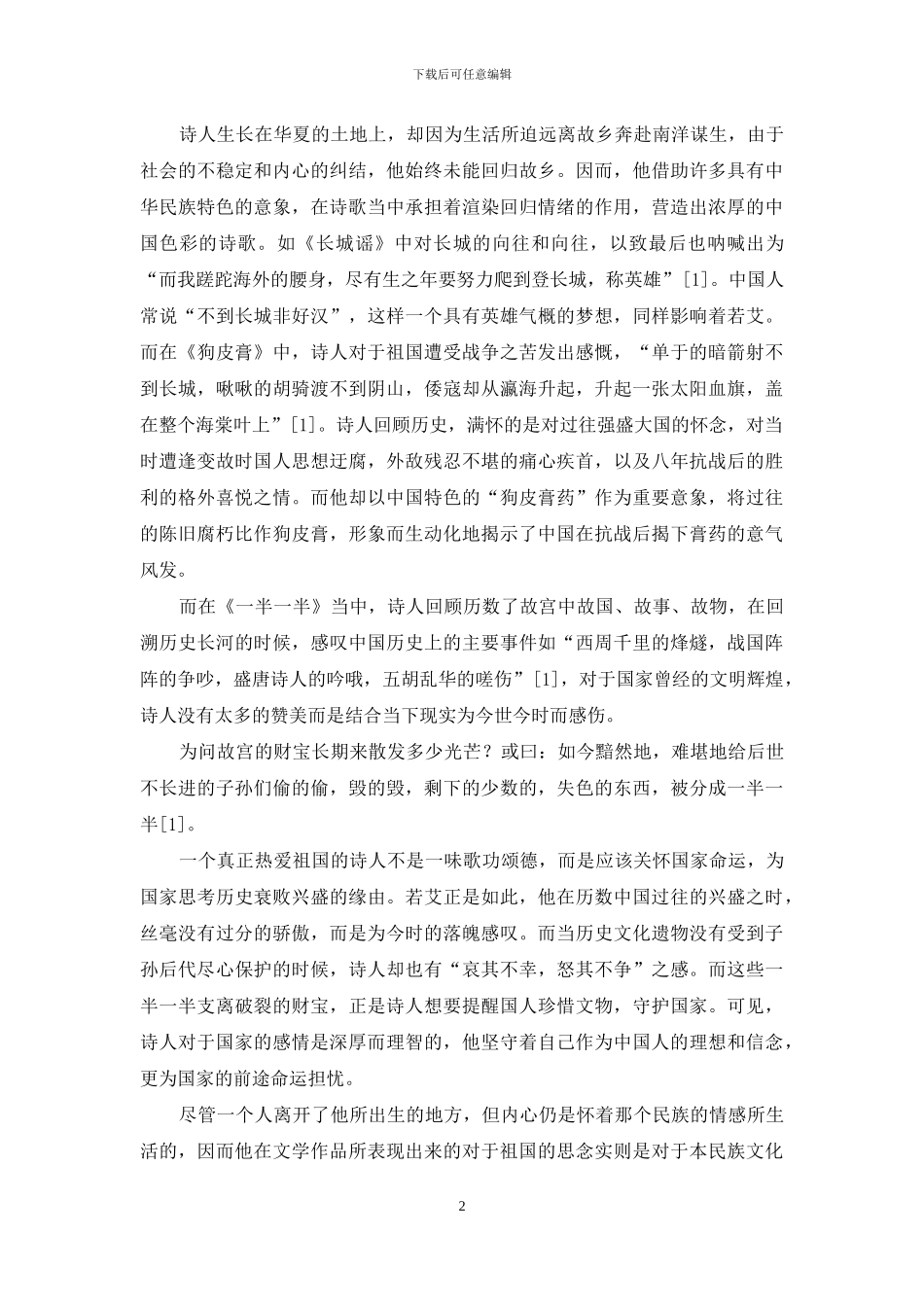 菲华诗人若艾的诗歌创作中的“中国元素”_第2页