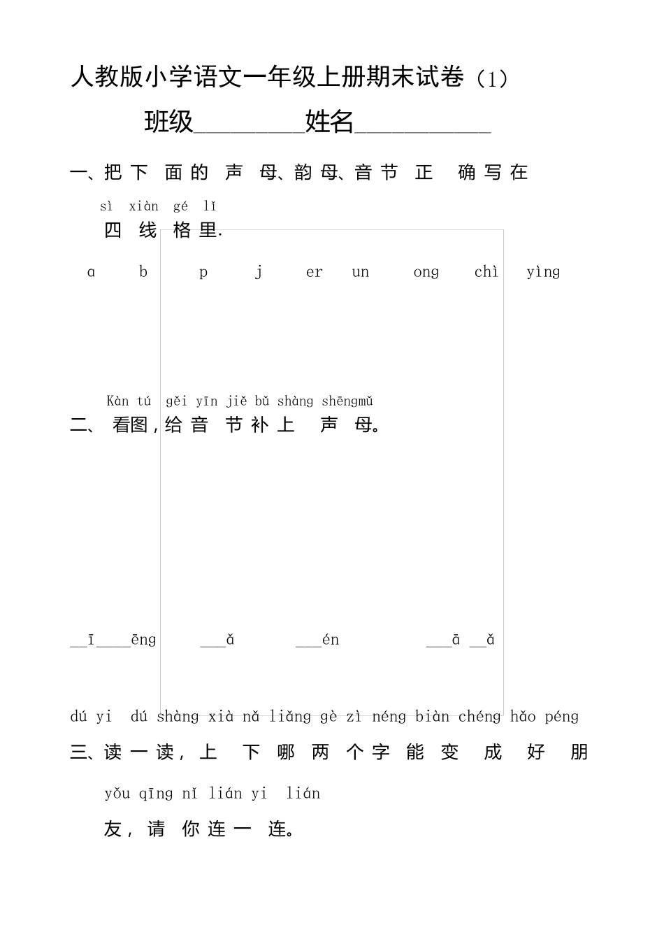 人教版小学语文一年级上册期末试卷共10套_第2页