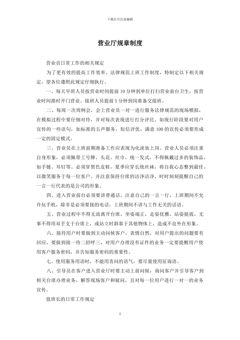 营业厅规章制度_第1页