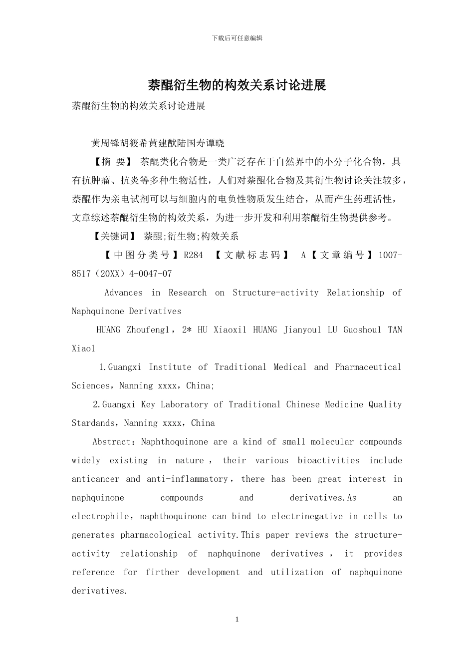 萘醌衍生物的构效关系研究进展-1_第1页