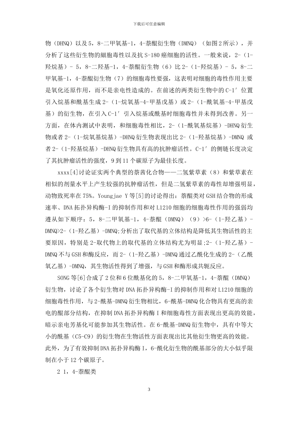 萘醌衍生物的构效关系研究进展-1_第3页