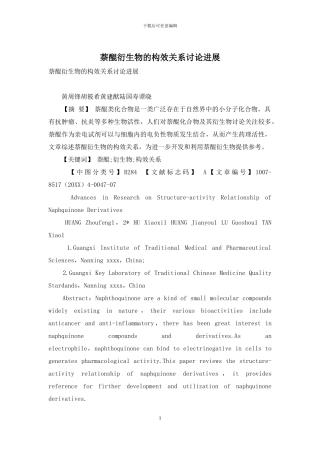 萘醌衍生物的构效关系研究进展-1