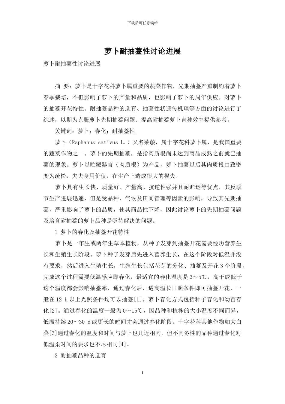 萝卜耐抽薹性研究进展_第1页